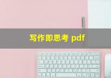 写作即思考 pdf